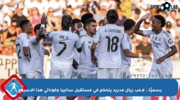 رسميًا.. لاعب ريال مدريد يتحكم في مستقبل ساليبا وكوناتي هذا الأسبوع